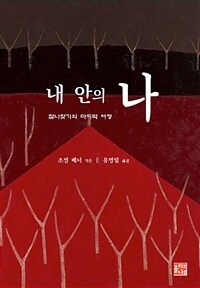 내 안의 나 :참나찾기의 마지막 여정 