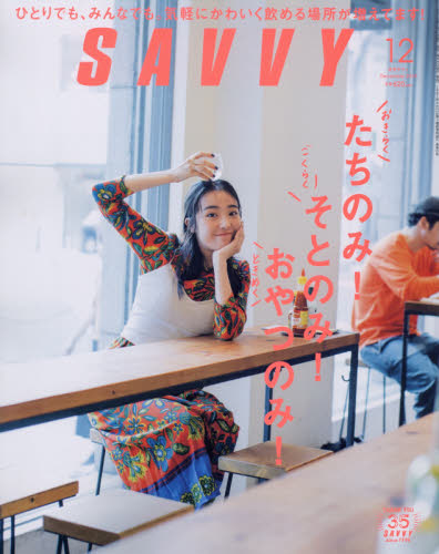 SAVVY 2019年 12月號