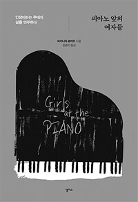 피아노 앞의 여자들 :인생이라는 무대의 삶을 연주하다 