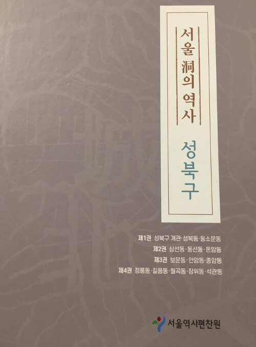 서울 洞의 역사 : 성북구 - 전4권