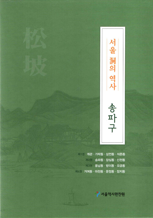 서울 洞의 역사 : 송파구 - 전4권