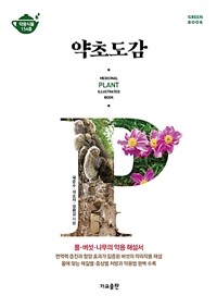 약초도감 =풀·버섯·나무의 약용 해설서 /Medicinal plant illustrated book 