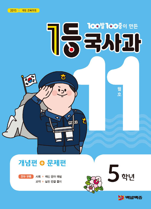 1등 국사과 5학년 11월호 (2019년)