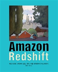 Amazon redshift :레드시프트 구축부터 성능, 쿼리, 비용 최적화까지 마스터하기 