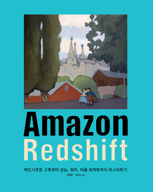 [중고] Amazon Redshift