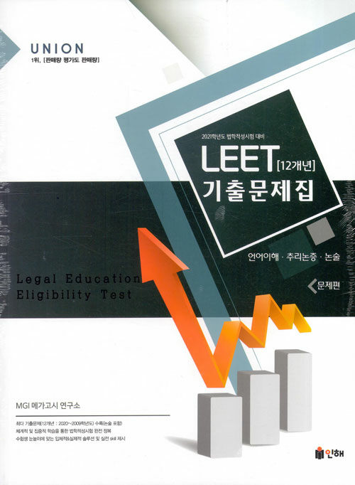 2021 UNION LEET 12개년 기출문제집 세트 - 전2권