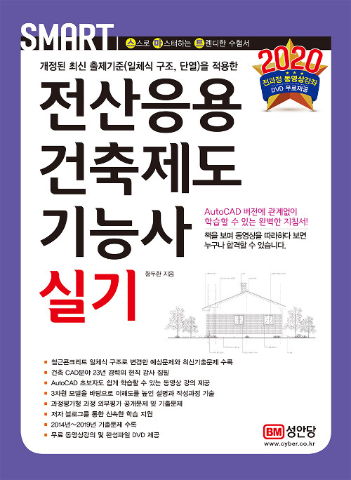 [중고] 2020 스마트 전산응용건축제도기능사 실기