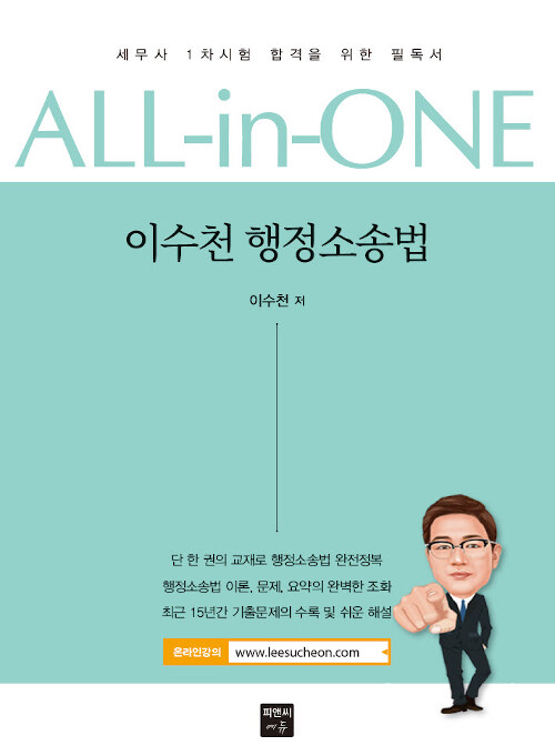 All-in-One 이수천 행정소송법