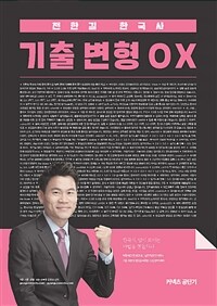 (전한길 한국사) 기출 변형 OX 