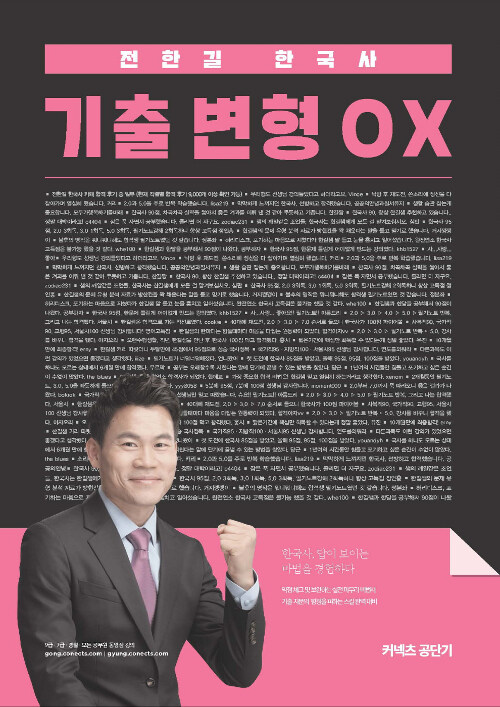 2020 전한길 한국사 기출 변형 OX