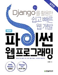 파이썬 웹 프로그래밍 :Django(장고)를 활용한 쉽고 빠른 웹 개발