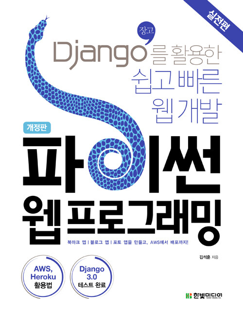 파이썬 웹 프로그래밍 : Django(장고)를 활용한 쉽고 빠른 웹 개발 : 실전편 / 개정판