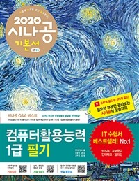 (2020 시나공) 컴퓨터활용능력 :1급 필기 =The written examination for advanced computer proficiency certificate 