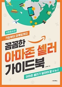 (꼼꼼한) 아마존 셀러 가이드북 :아마존 셀러가 알아야 할 A to Z 