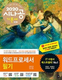 (2020 시나공) 워드프로세서 필기 =2020년 특별판 /The written examination for word processor 