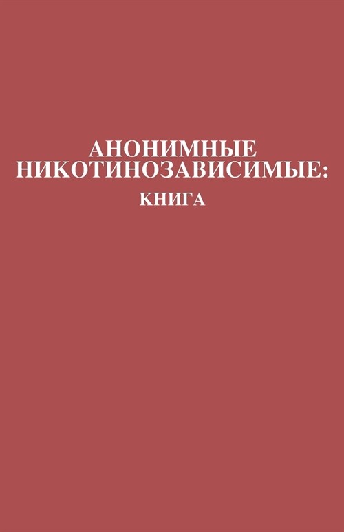 Анонимные Никотинозави&# (Paperback)