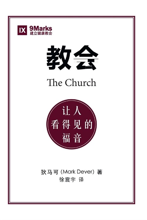 教会 (The Church) (Chinese): The Gospel Made Visible (Paperback)