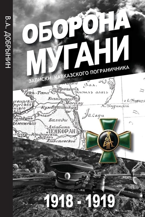 Оборона Мугани 1918 - 1919: Записк&# (Paperback)