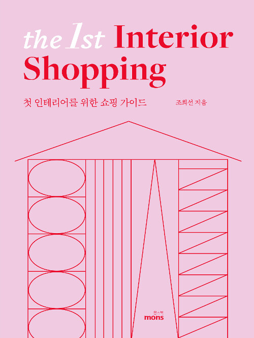 [중고] 더 퍼스트 인테리어 쇼핑 The 1st Interior Shopping