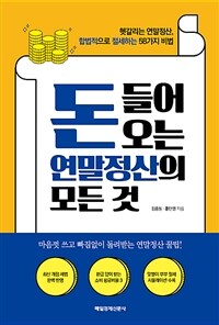 돈 들어오는 연말정산의 모든 것 : 헷갈리는 연말정산, 합법적으로 절세하는 58가지 비법