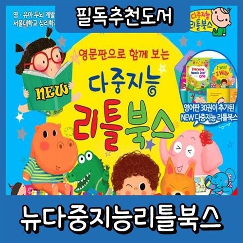 다중지능리틀북스+씽씽펜포함 [본사정품배송] 영문판30권포함 총99종 영유아그림책