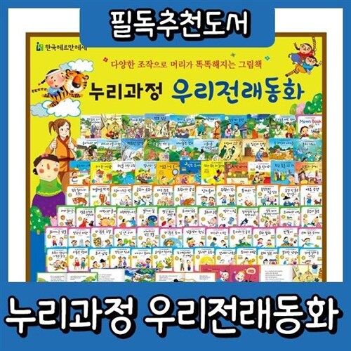 누리과정 우리전래동화 [본사정품배송] 총87종 첫전래그림책