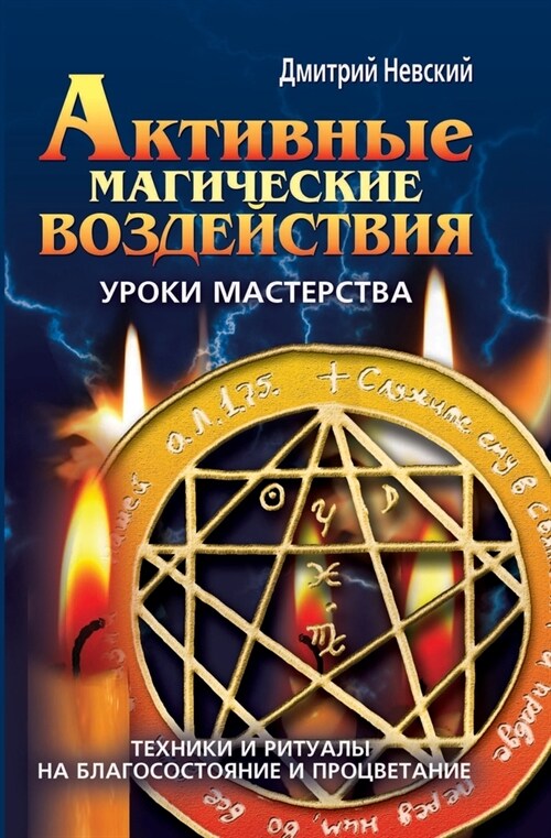 Активные магические воз& (Paperback)