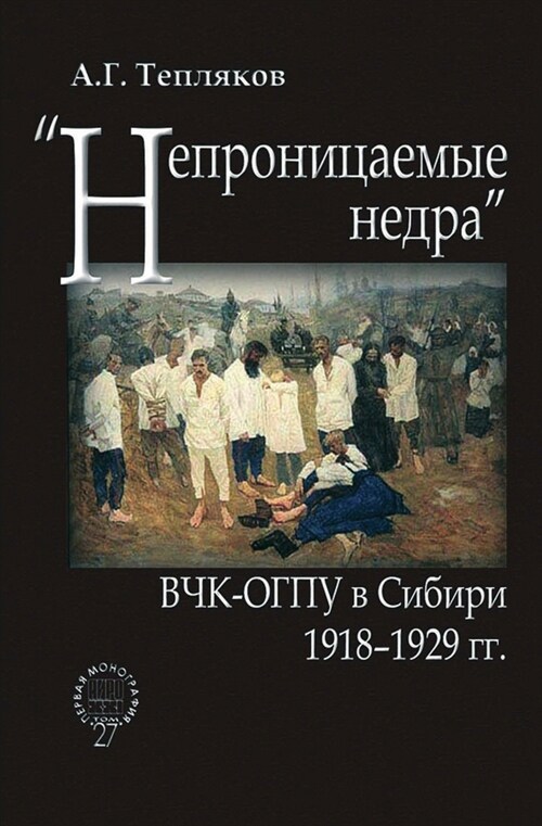 Непроницаемые недра. ВЧК (Paperback)