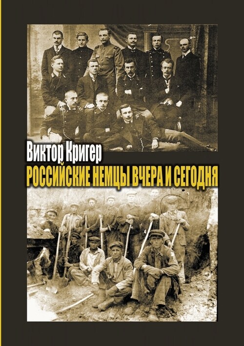 Российские немцы вчера и (Paperback)