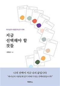 (하나님의 사람답게 살기 위해) 지금 선택해야 할 것들 