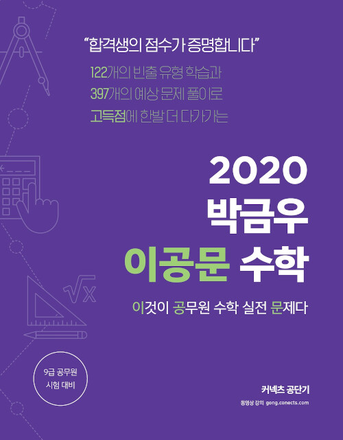 [중고] 2020 박금우 이공문 수학