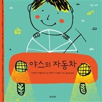 야스의 자동차 