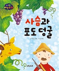 사슴과 포도 덩굴 