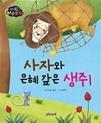 사자와 은혜 갚은 생쥐 