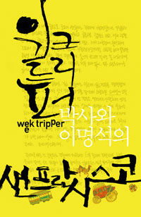 위크 트리퍼 =박사와 이명석의 샌프란시스코 /Week tripper 