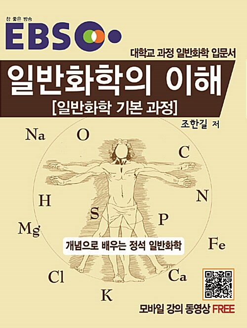 EBS 일반화학의 이해