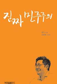 진짜 민주주의