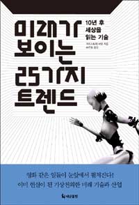 미래가 보이는 25가지 트렌드 :10년 후 세상을 읽는 기술 