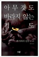 아무것도 바라지 않는 기도