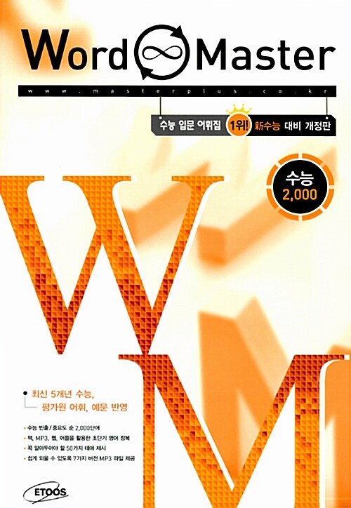 워드 마스터 Word Master 수능 2000