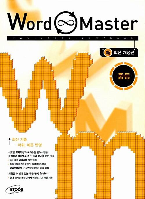 [중고] 워드 마스터 Word Master 중등 (2016년용)