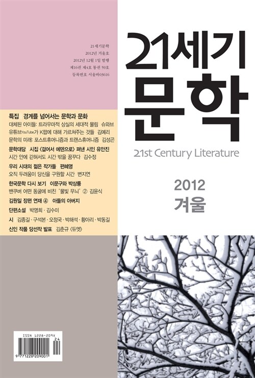 21세기 문학 2012.겨울