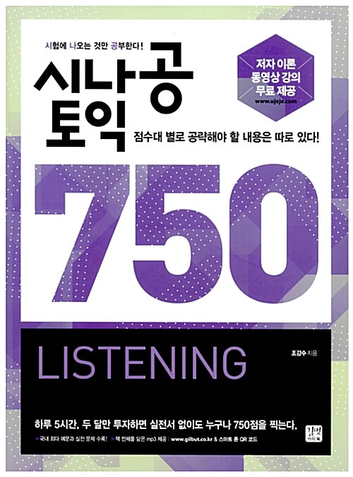 [중고] 시나공 토익 750 Listening (MP3 무료 다운로드, 저자 직강 무료 이론 동영상 제공)