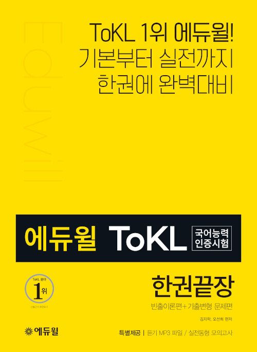 [중고] 에듀윌 토클 ToKL 국어능력인증시험 한권끝장
