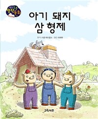 아기 돼지 삼 형제 