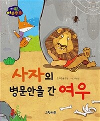 사자의 병문안을 간 여우 