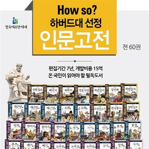 How so? 하버드대선정 인문고전 [본사정품배송] 전60권 인문고전 학습만화