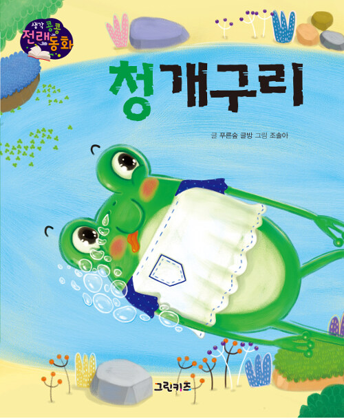 이야기 청개구리 Hangul /