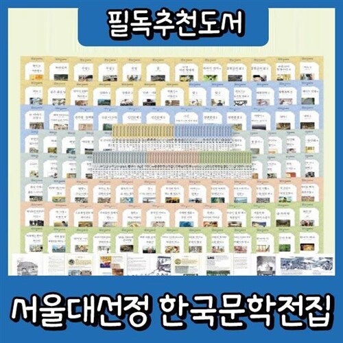 서울대선정 한국문학전집 [본사정품배송] 100권 큰한국문학 413 개정신판