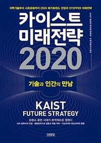 카이스트 미래전략 2020